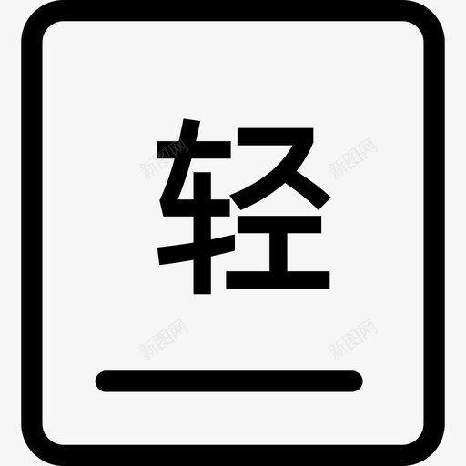 轻卡库存svg_新图网 https://ixintu.com 轻卡 库存