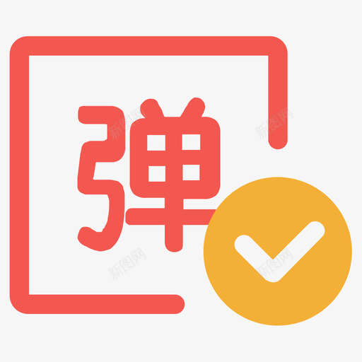 弹幕开svg_新图网 https://ixintu.com 弹幕