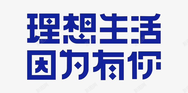 理想生活因为有你png免抠素材_新图网 https://ixintu.com 理想 生活 因为 有你