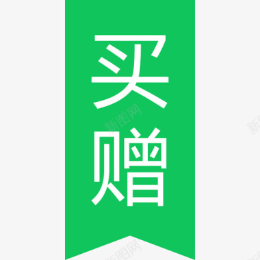 买赠图标