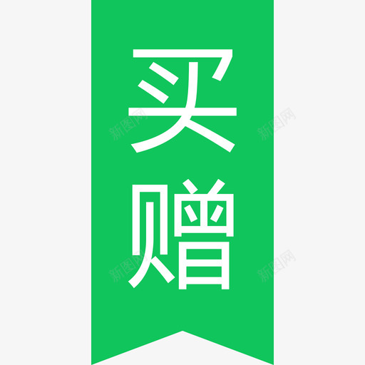 买赠svg_新图网 https://ixintu.com 买赠