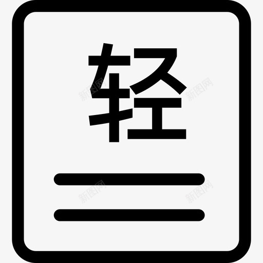 轻卡订单svg_新图网 https://ixintu.com 轻卡 订单