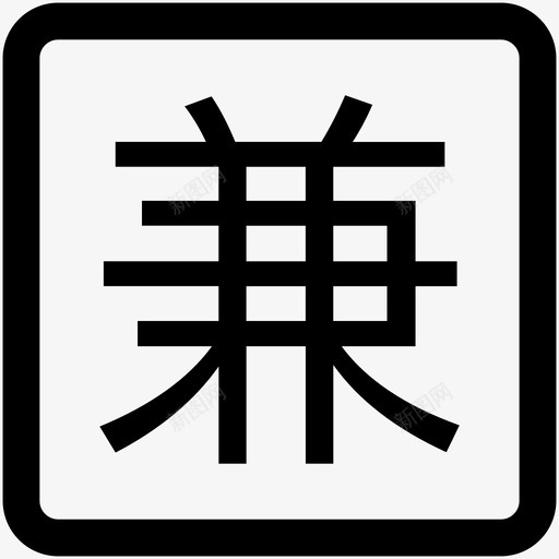 兼职01svg_新图网 https://ixintu.com 兼职