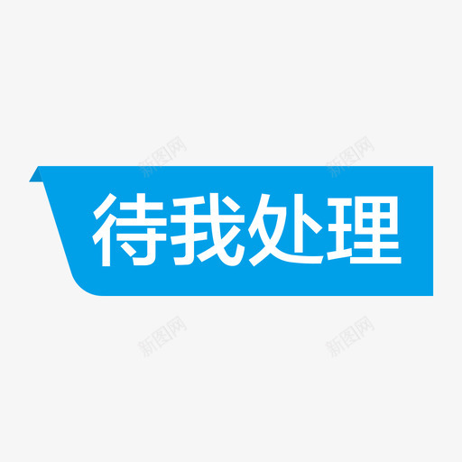 状态待我处理svg_新图网 https://ixintu.com 状态 待我 处理