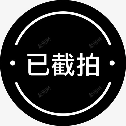 已截拍svg_新图网 https://ixintu.com 截拍 填充