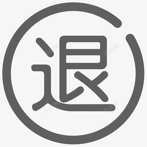 催退款svg_新图网 https://ixintu.com 退款 催退