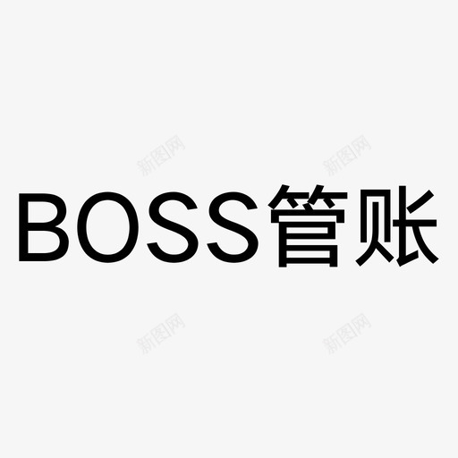 boss管账底部logosvg_新图网 https://ixintu.com 管账 底部