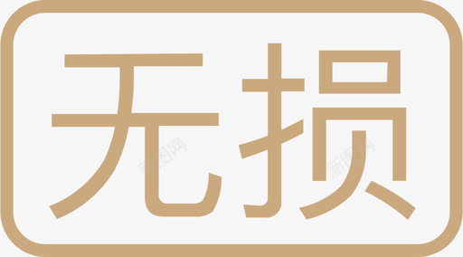 无损01svg_新图网 https://ixintu.com 无损