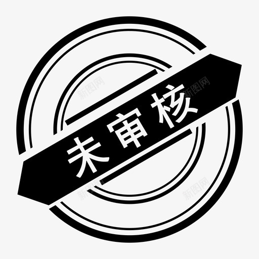 印章未审核svg_新图网 https://ixintu.com 印章 审核