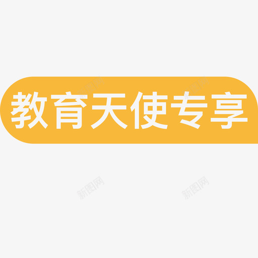 教育天使专享svg_新图网 https://ixintu.com 教育 天使 专享