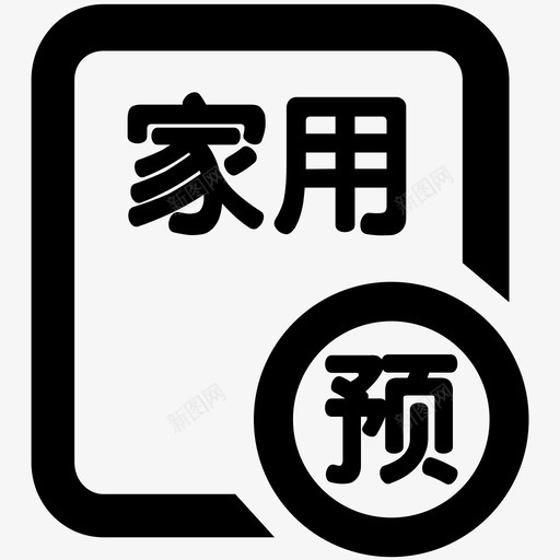 icon家用光伏业务预付款申请svg_新图网 https://ixintu.com 家用 用光 业务 预付款 申请