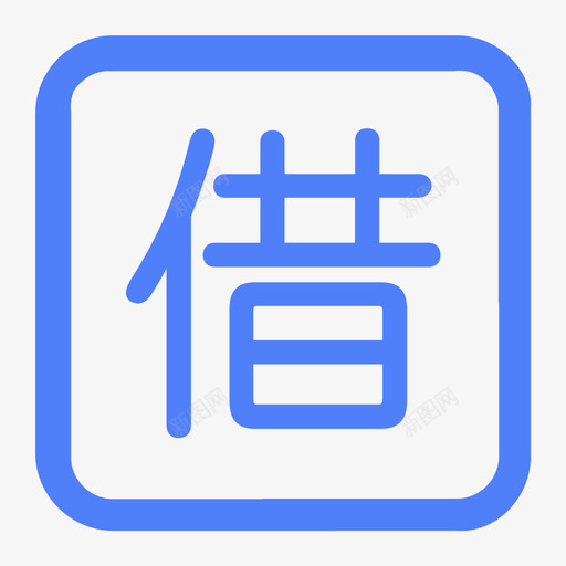 借车01svg_新图网 https://ixintu.com 借车