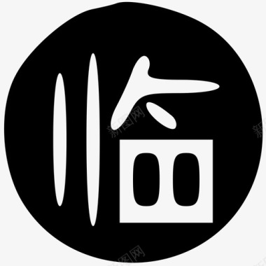 临嘱图标