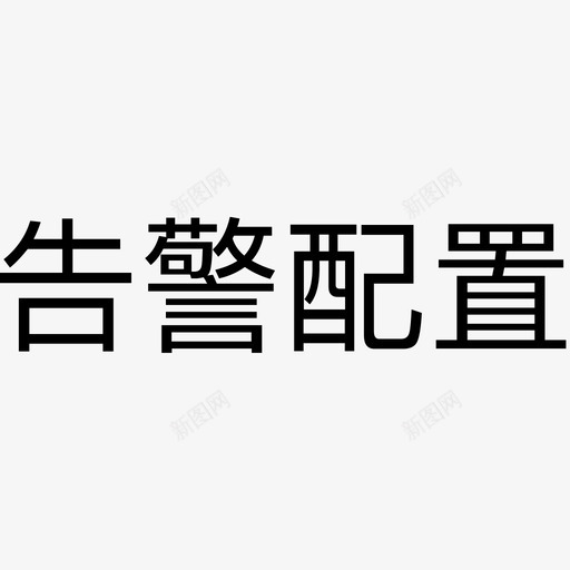 alarmConfigWordssvg_新图网 https://ixintu.com 告警 配置 文字