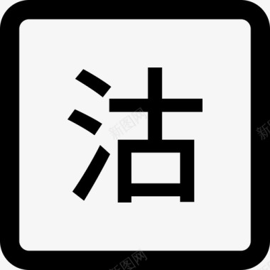 沽清icon图标