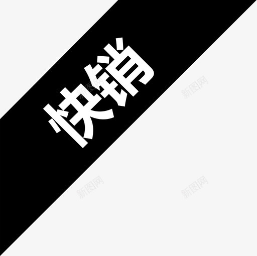 快销svg_新图网 https://ixintu.com 快销