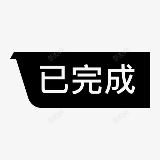 状态已完成svg_新图网 https://ixintu.com 状态 已完成