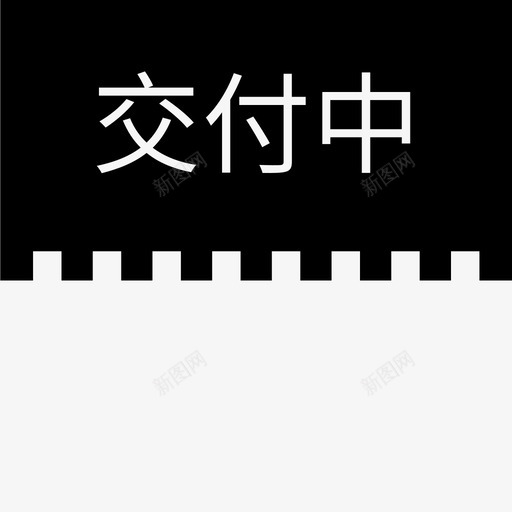 label交付中svg_新图网 https://ixintu.com 交付