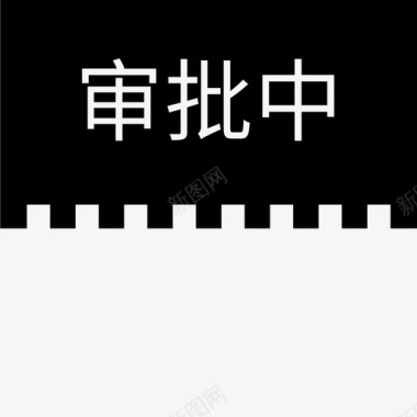 label审批中图标