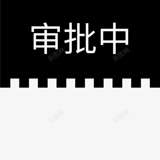 label审批中svg_新图网 https://ixintu.com 审批