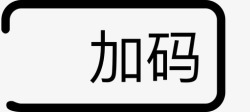 加码加码高清图片