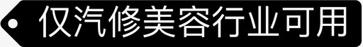 仅汽修美容行业可用标签图标