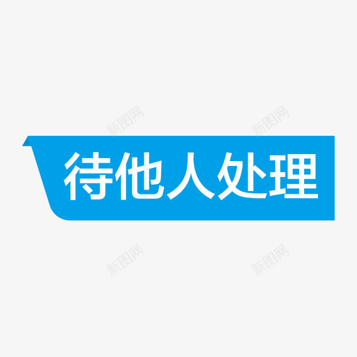 状态待他人处理svg_新图网 https://ixintu.com 状态 他人 处理