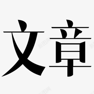 文章字图标