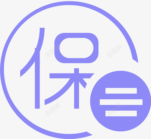 商保svg_新图网 https://ixintu.com 商保