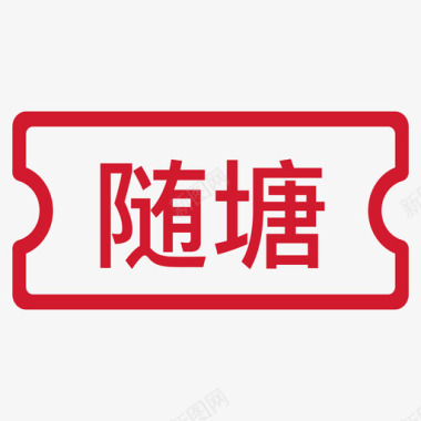 随塘优惠券图标