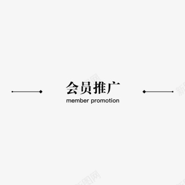 会员推广图标