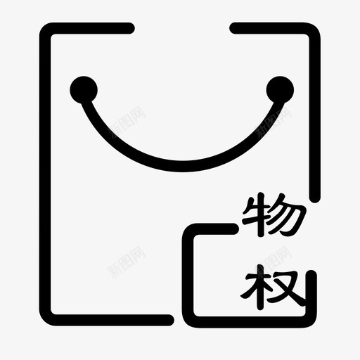 物权svg_新图网 https://ixintu.com 物权