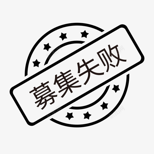 募集失败svg_新图网 https://ixintu.com 募集 失败