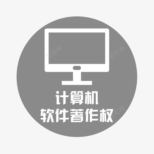 计算机软件著作权svg_新图网 https://ixintu.com 计算机 软件 著作权