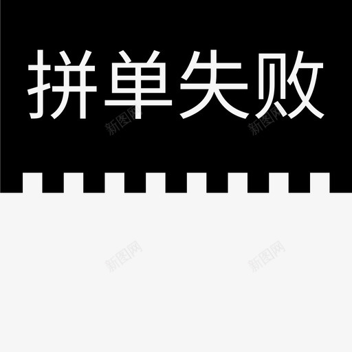 label拼单失败svg_新图网 https://ixintu.com 拼单 失败