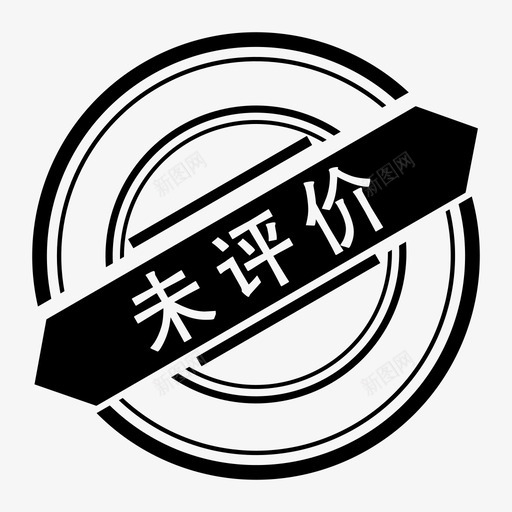 印章未评价svg_新图网 https://ixintu.com 印章 评价