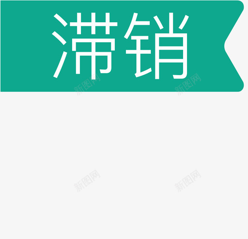 滞销标签svg_新图网 https://ixintu.com 滞销 标签