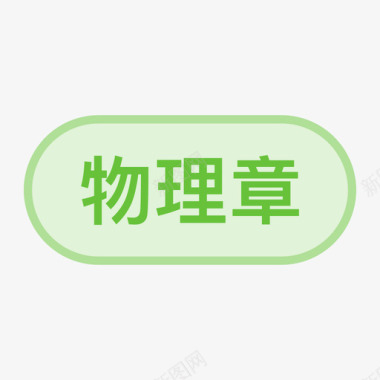 物理章1图标