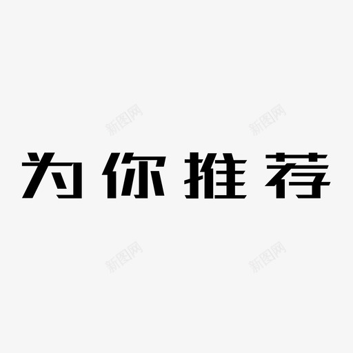 为你推荐01svg_新图网 https://ixintu.com 为你 推荐