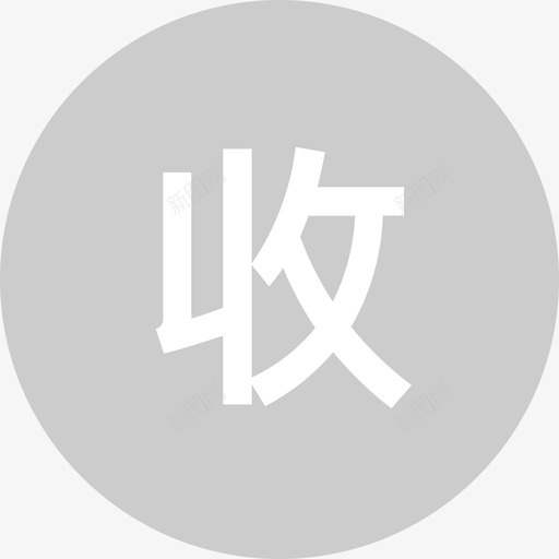 ico快递查询已收货svg_新图网 https://ixintu.com 快递 查询 收货