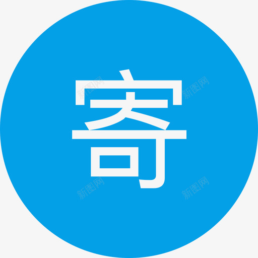 01寄件人svg_新图网 https://ixintu.com 寄件人 邮寄 寄件 快递 填充 单色 商务 圆润 精美 简约