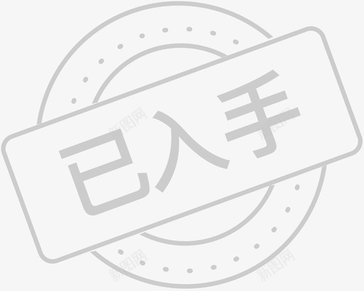 已入手svg_新图网 https://ixintu.com 入手