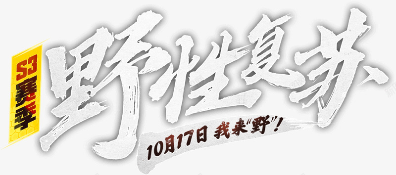 野性复苏png免抠素材_新图网 https://ixintu.com 野性 复苏