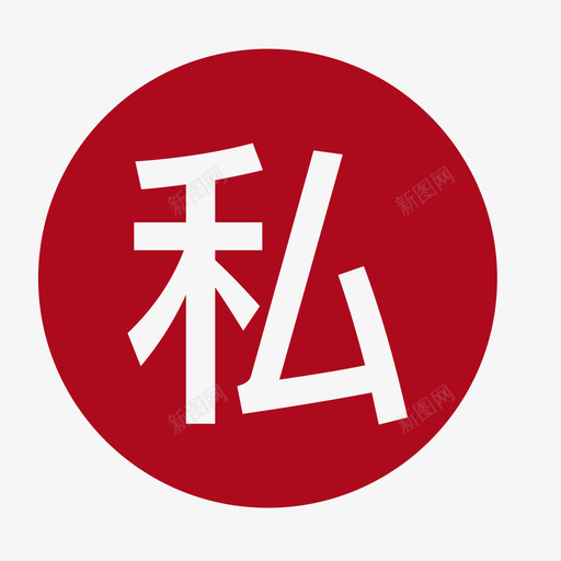 私人车位svg_新图网 https://ixintu.com 私人 车位