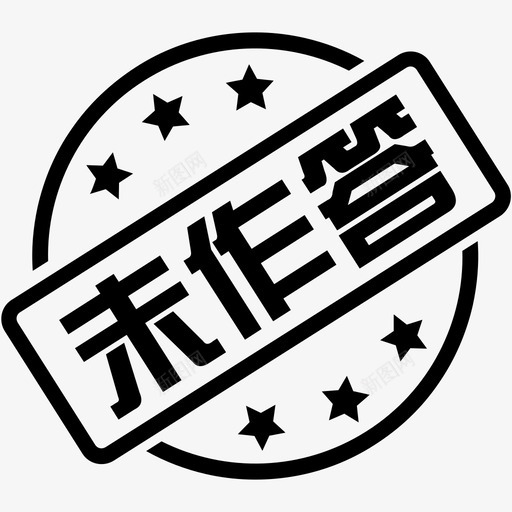 未作答svg_新图网 https://ixintu.com 未作 作答