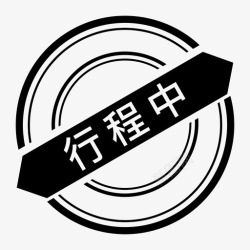 中印章印章行程中高清图片