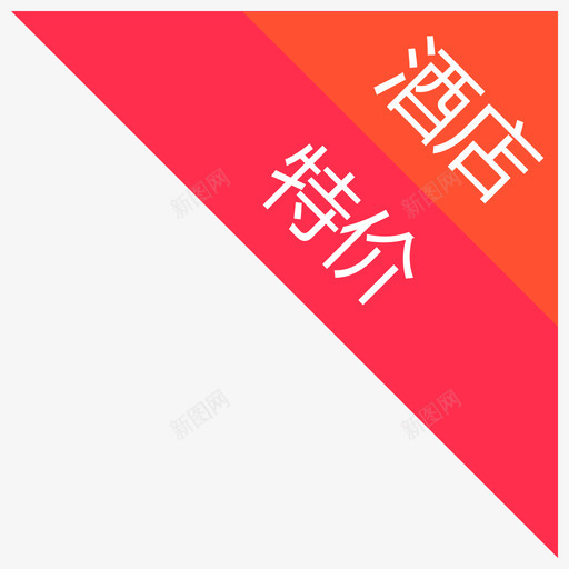 酒店特价标签svg_新图网 https://ixintu.com 酒店 特价 标签