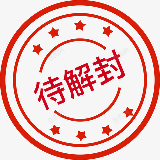 待解封svg_新图网 https://ixintu.com 待解 解封