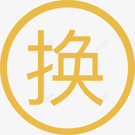 申请换货svg_新图网 https://ixintu.com 申请 换货