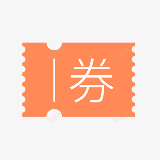 代金券01svg_新图网 https://ixintu.com 代金券